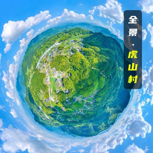 虎山村全景VR导览